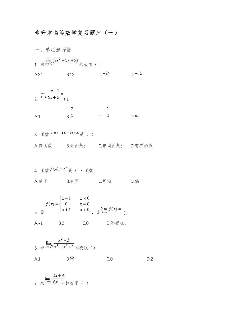 专升本高等数学复习题库一