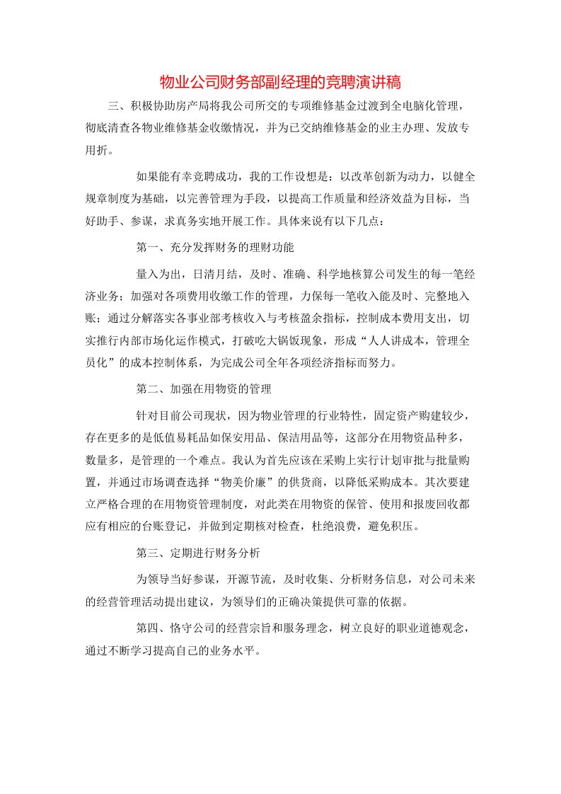 物业公司财务部副经理的竞聘演讲稿