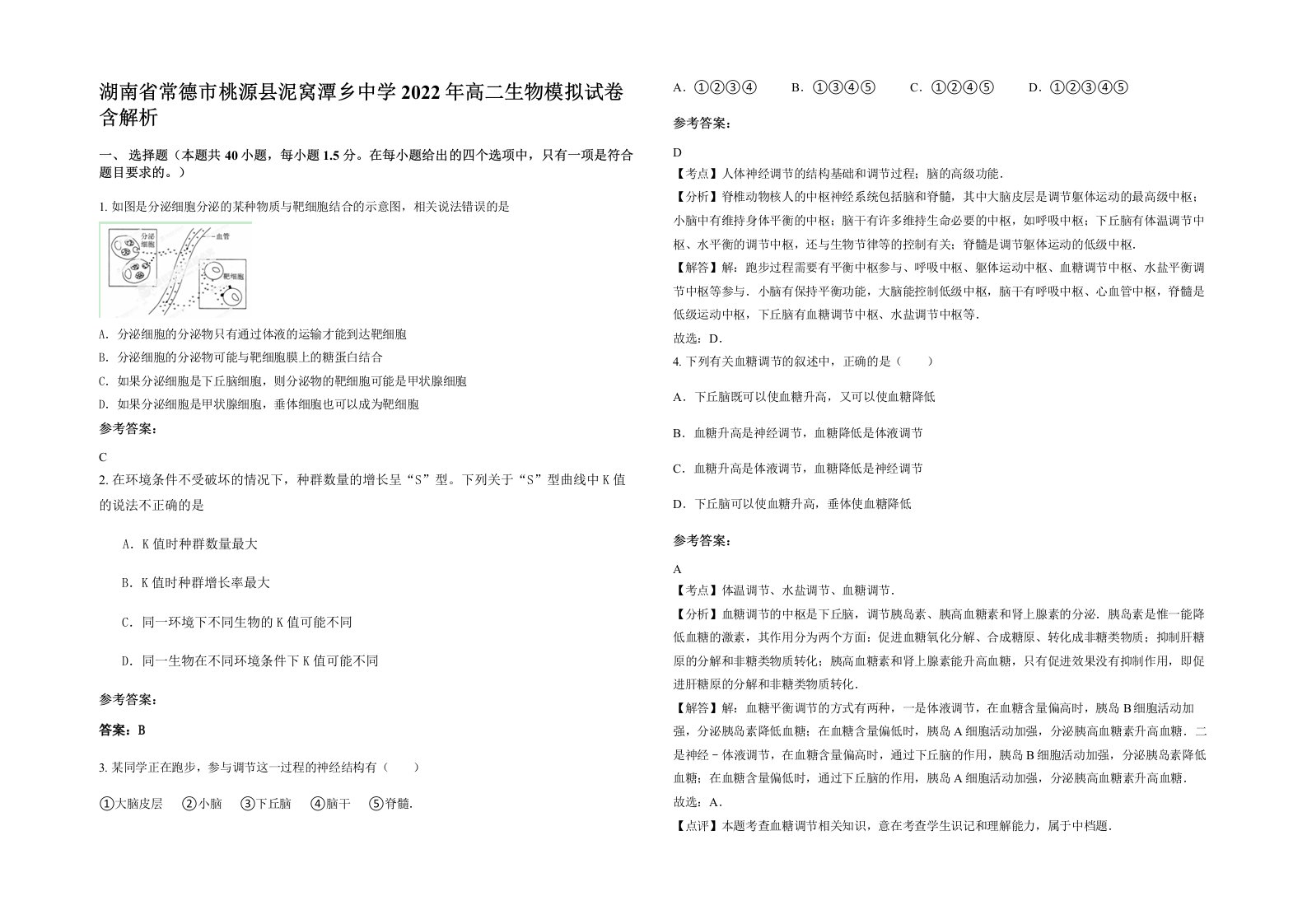 湖南省常德市桃源县泥窝潭乡中学2022年高二生物模拟试卷含解析