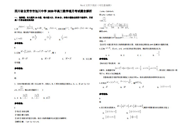 四川省自贡市市旭川中学2020年高三数学理月考试题含解析