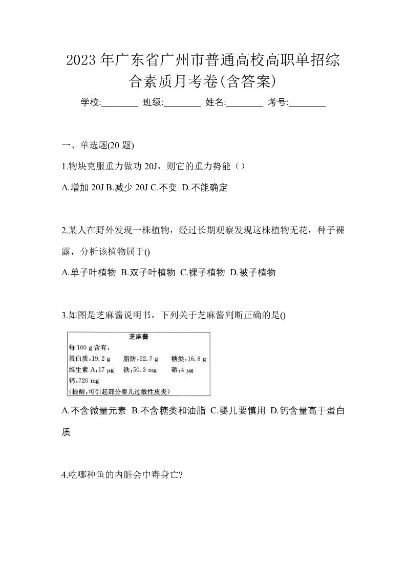 2023年广东省广州市普通高校高职单招综合素质月考卷含答案