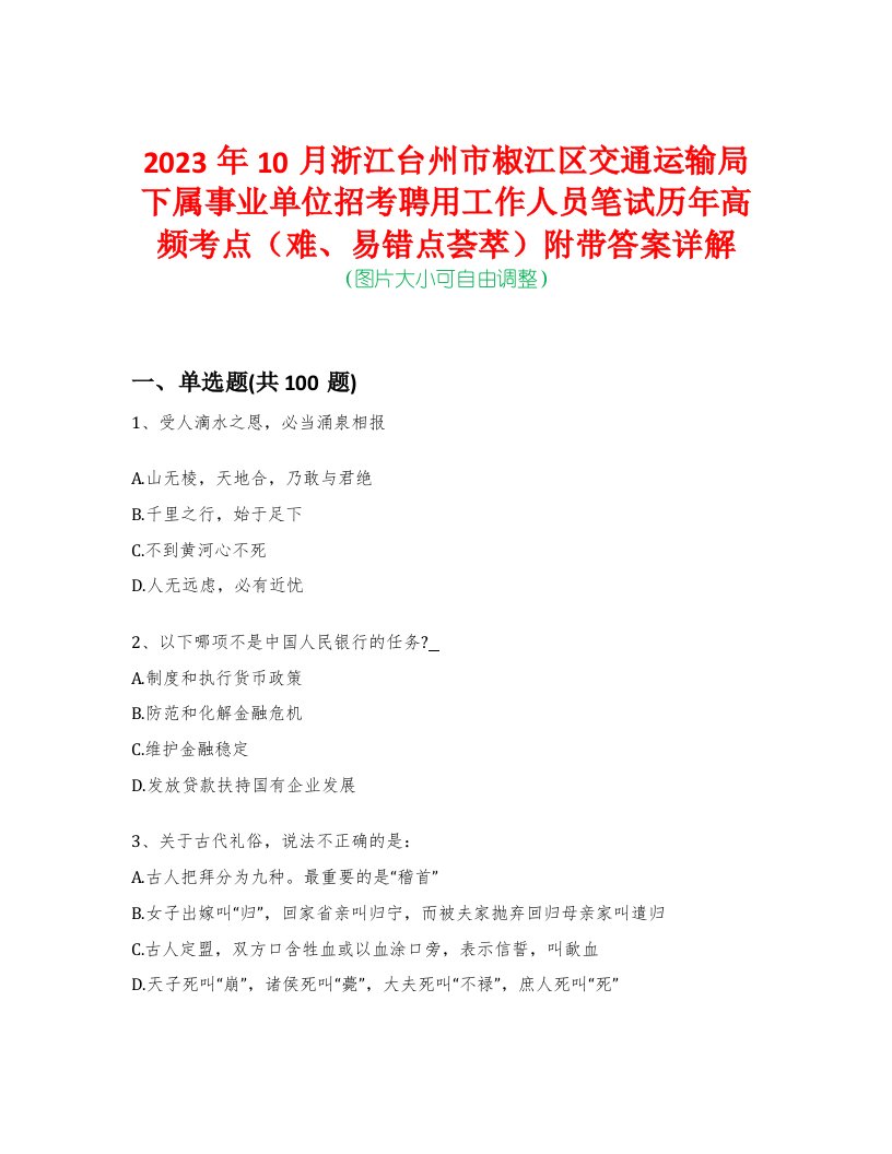 2023年10月浙江台州市椒江区交通运输局下属事业单位招考聘用工作人员笔试历年高频考点（难、易错点荟萃）附带答案详解