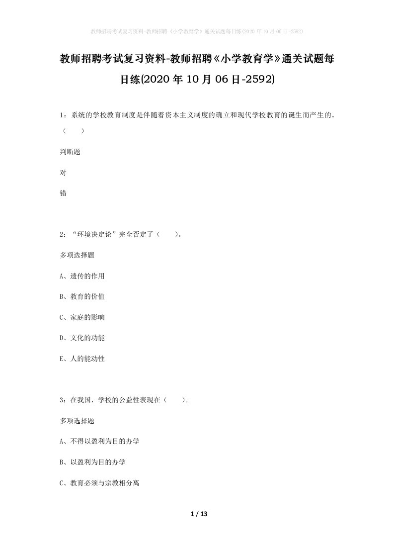 教师招聘考试复习资料-教师招聘小学教育学通关试题每日练2020年10月06日-2592