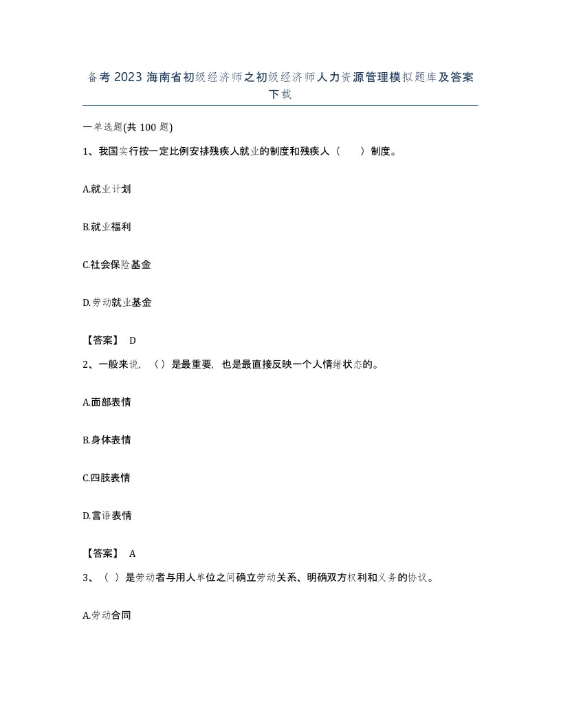 备考2023海南省初级经济师之初级经济师人力资源管理模拟题库及答案