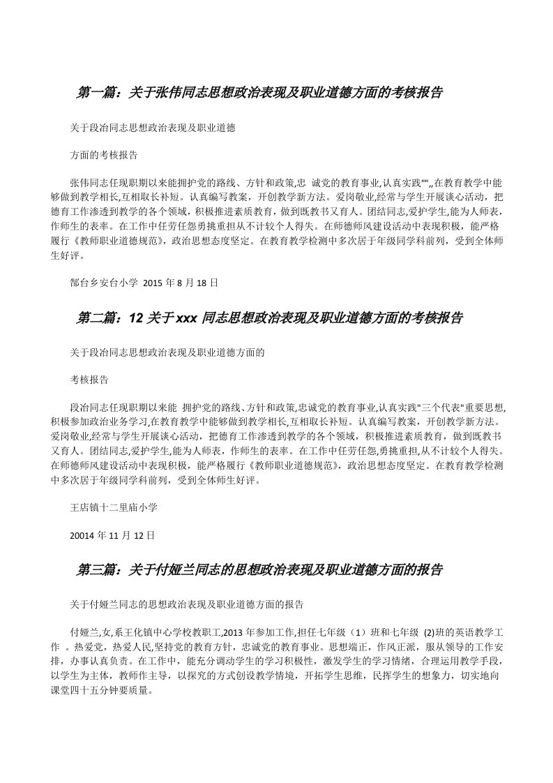 关于张伟同志思想政治表现及职业道德方面的考核报告[精选合集][修改版]