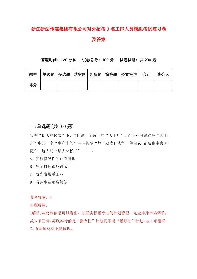 浙江浙法传媒集团有限公司对外招考3名工作人员模拟考试练习卷及答案第8卷