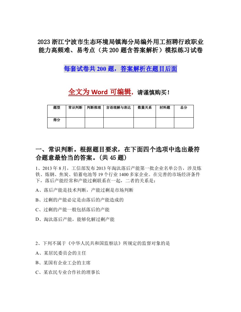 2023浙江宁波市生态环境局镇海分局编外用工招聘行政职业能力高频难易考点共200题含答案解析模拟练习试卷