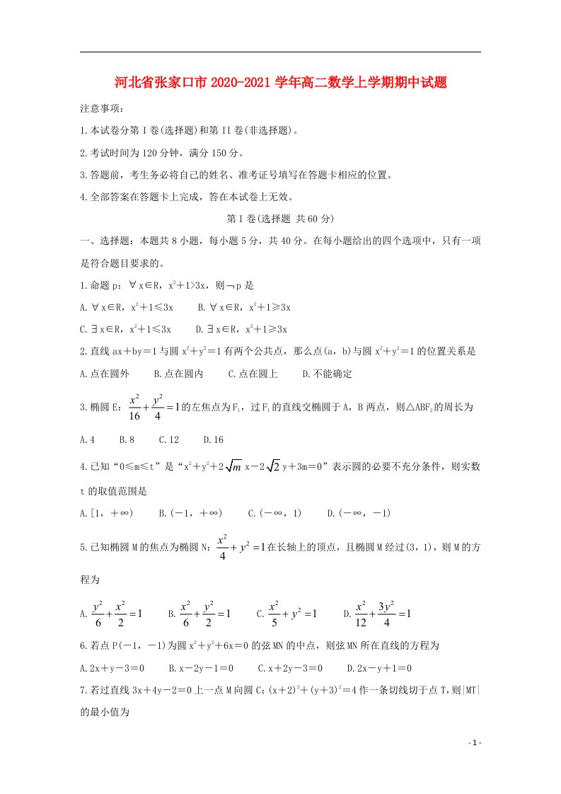 河北省张家口市2020_2021学年高二数学上学期期中试题