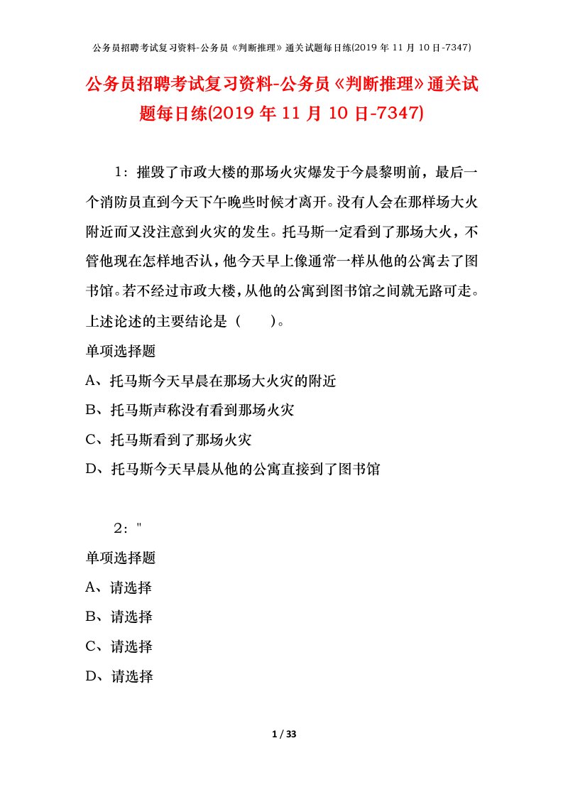 公务员招聘考试复习资料-公务员判断推理通关试题每日练2019年11月10日-7347