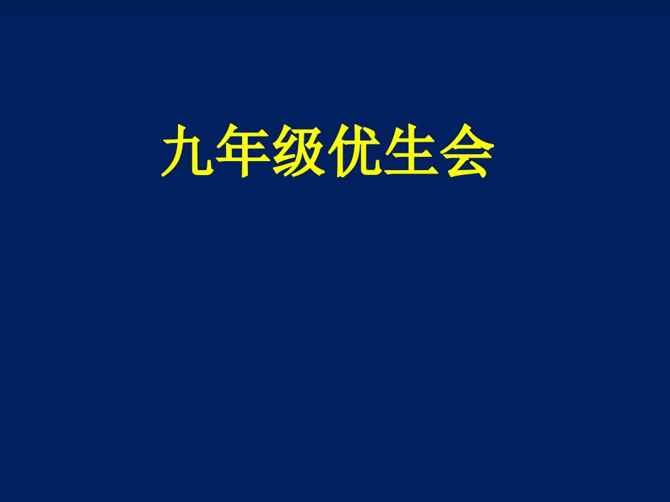 九年级期末考试及寒假学习动员会