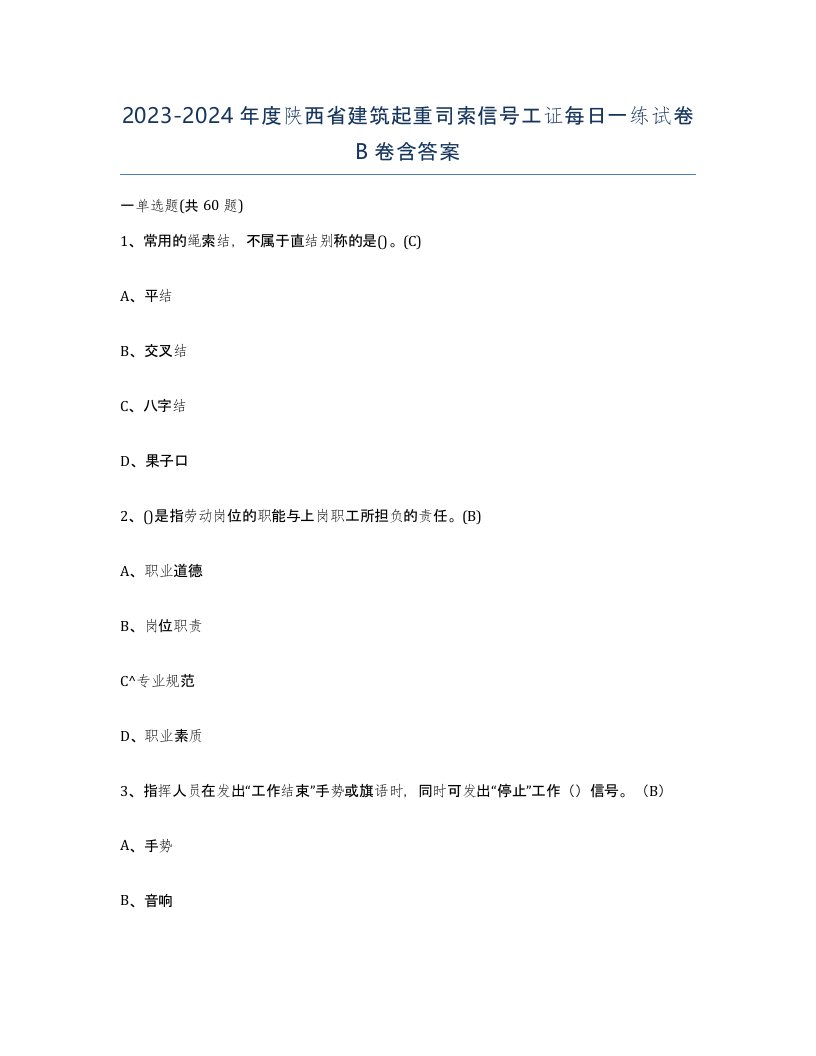 2023-2024年度陕西省建筑起重司索信号工证每日一练试卷B卷含答案