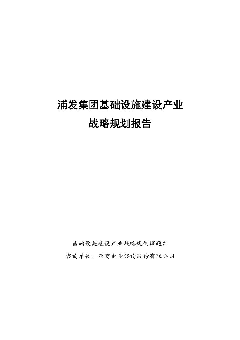 浦发集团基础设施建设产业战略规划报告