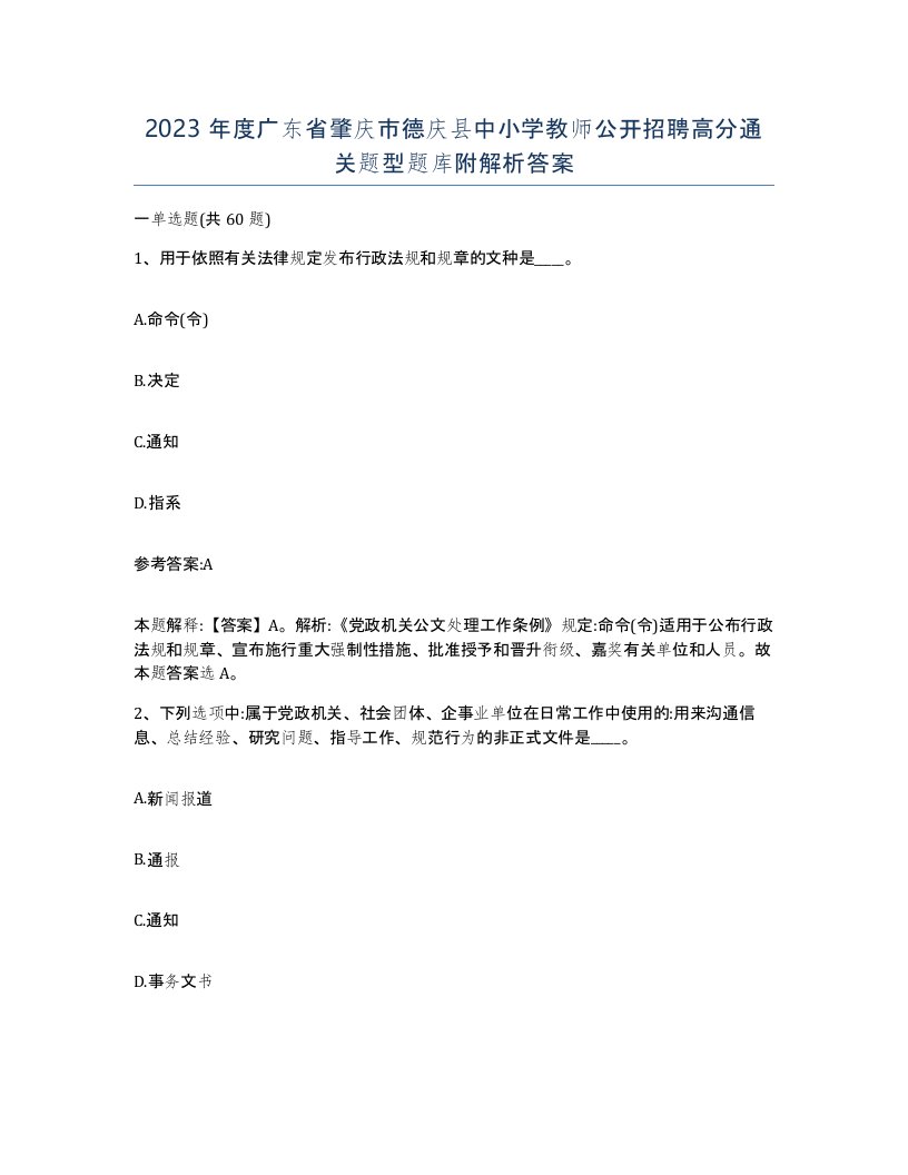 2023年度广东省肇庆市德庆县中小学教师公开招聘高分通关题型题库附解析答案