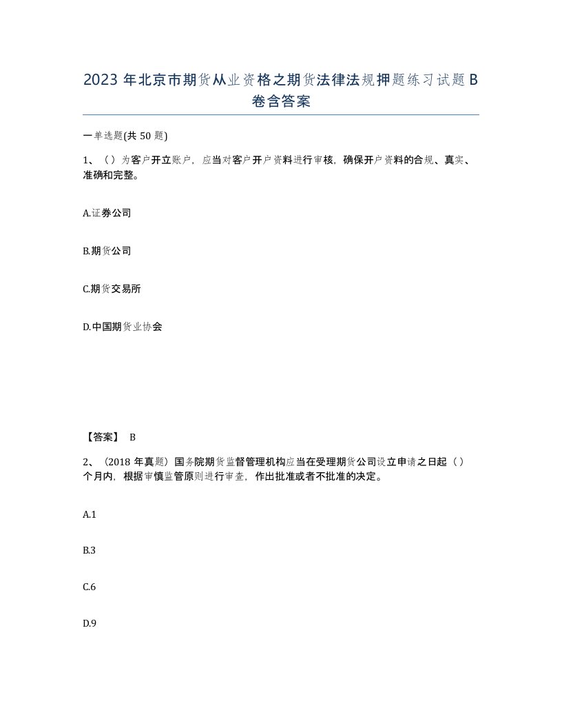 2023年北京市期货从业资格之期货法律法规押题练习试题B卷含答案