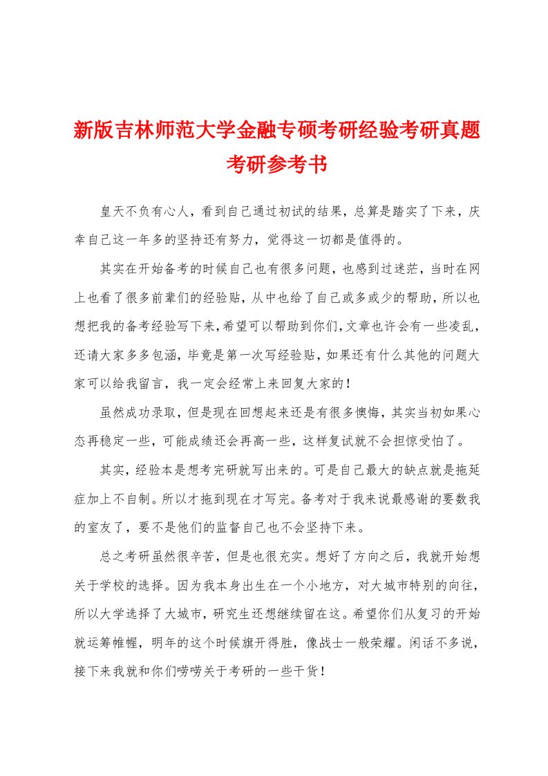 新版吉林师范大学金融专硕考研经验考研真题考研参考书