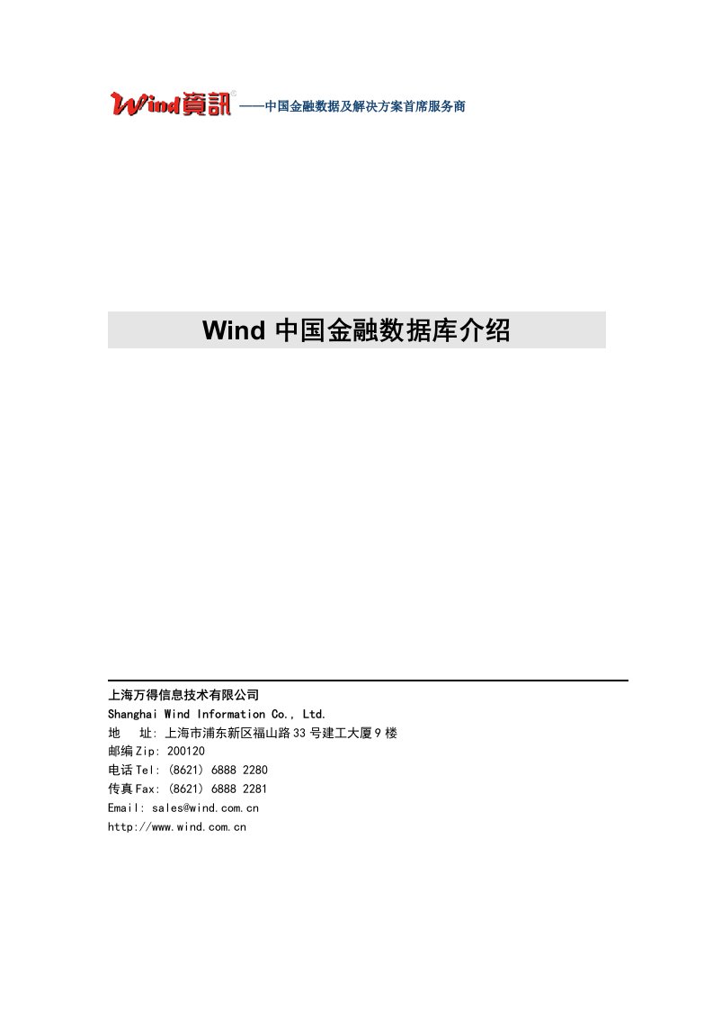 wind中国金融数据库介绍