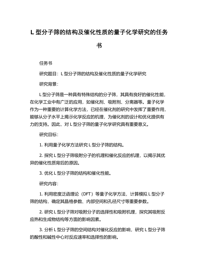 L型分子筛的结构及催化性质的量子化学研究的任务书