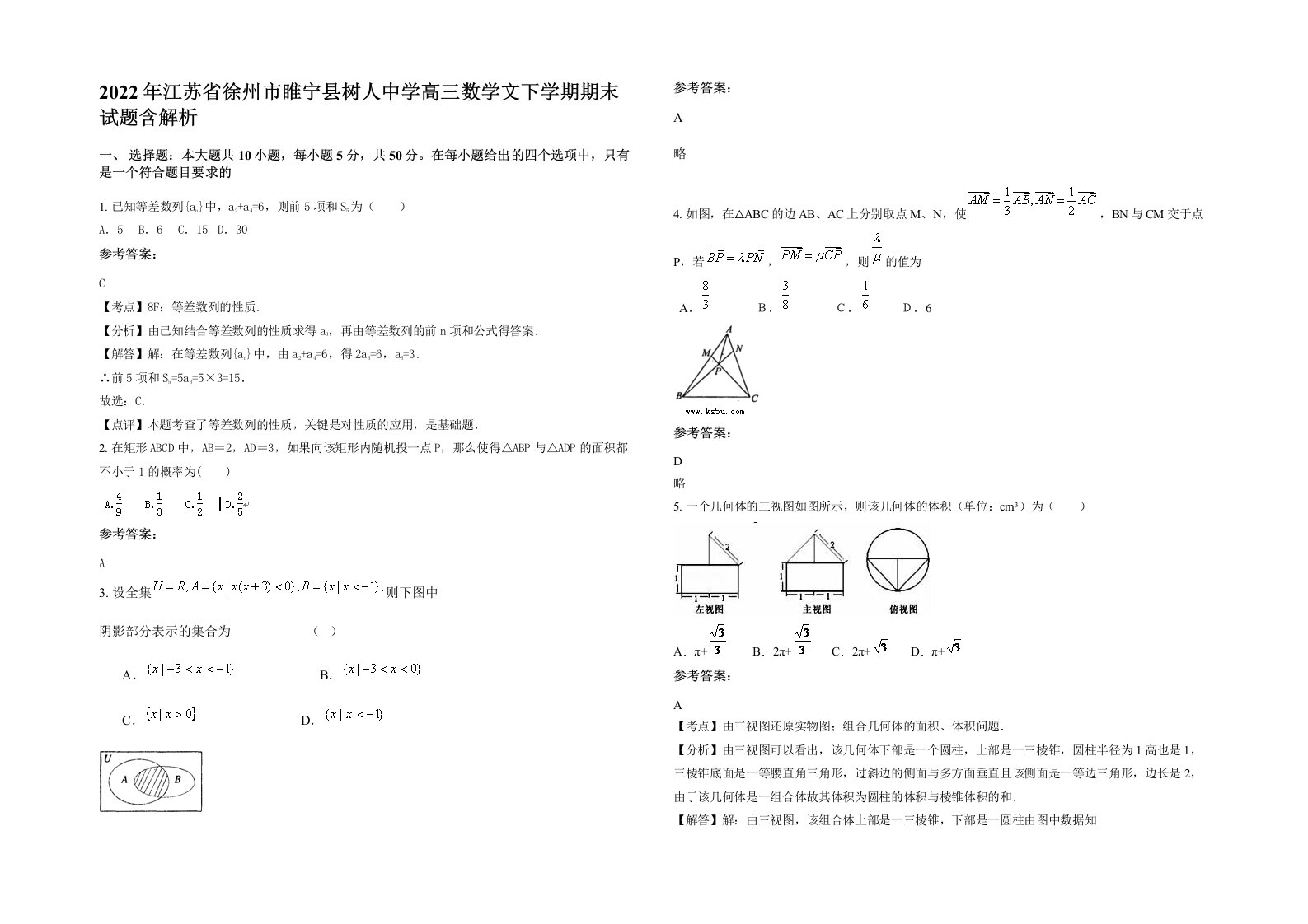 2022年江苏省徐州市睢宁县树人中学高三数学文下学期期末试题含解析