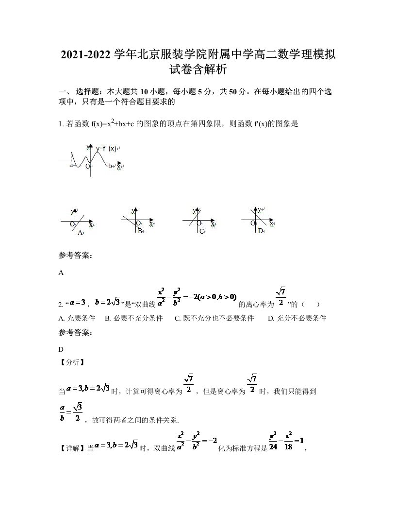 2021-2022学年北京服装学院附属中学高二数学理模拟试卷含解析