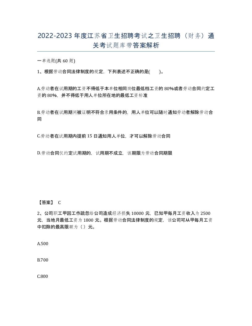 2022-2023年度江苏省卫生招聘考试之卫生招聘财务通关考试题库带答案解析