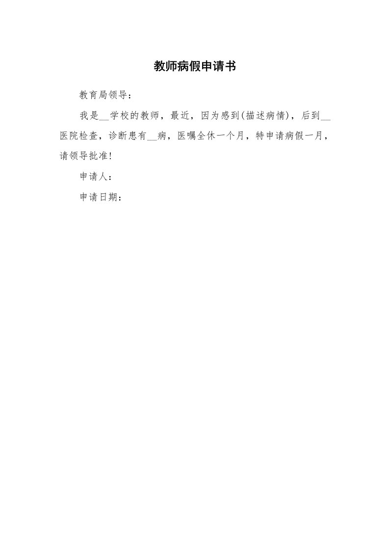 教师病假申请书