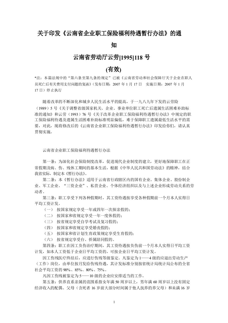 《云南省企业职工保险福利待遇暂行办法》