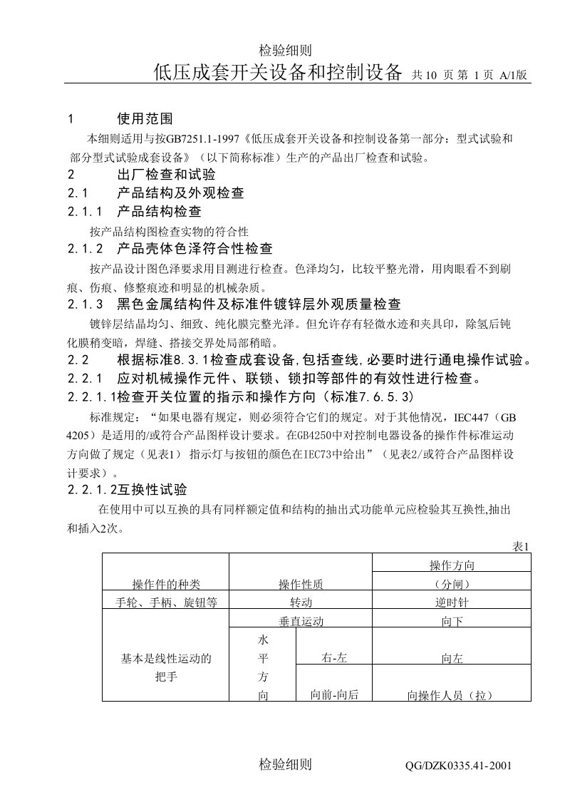 低压设备检验细则