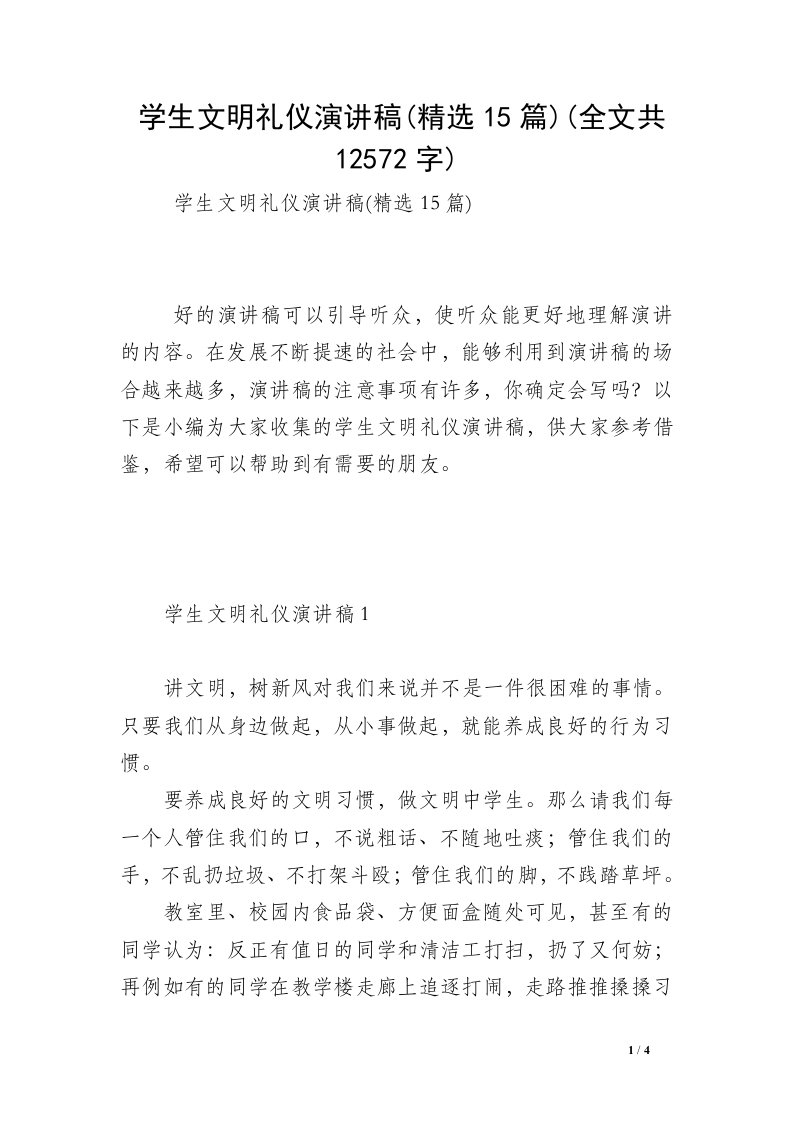 学生文明礼仪演讲稿(精选15篇)(全文共12572字)