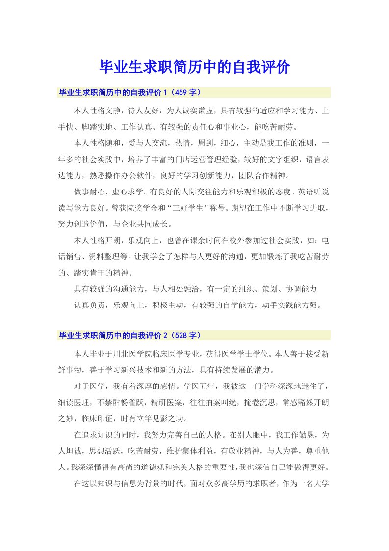 毕业生求职简历中的自我评价