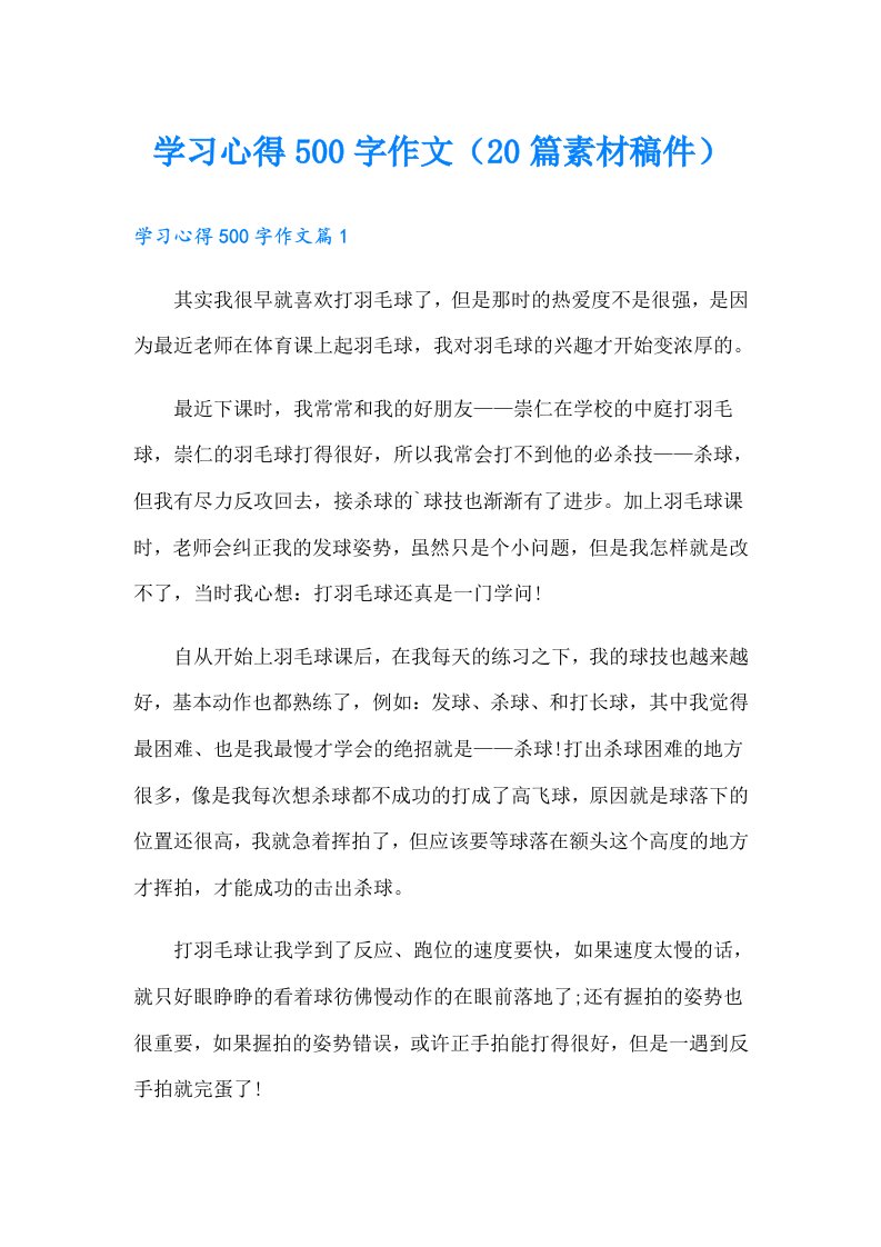 学习心得500字作文（20篇素材稿件）