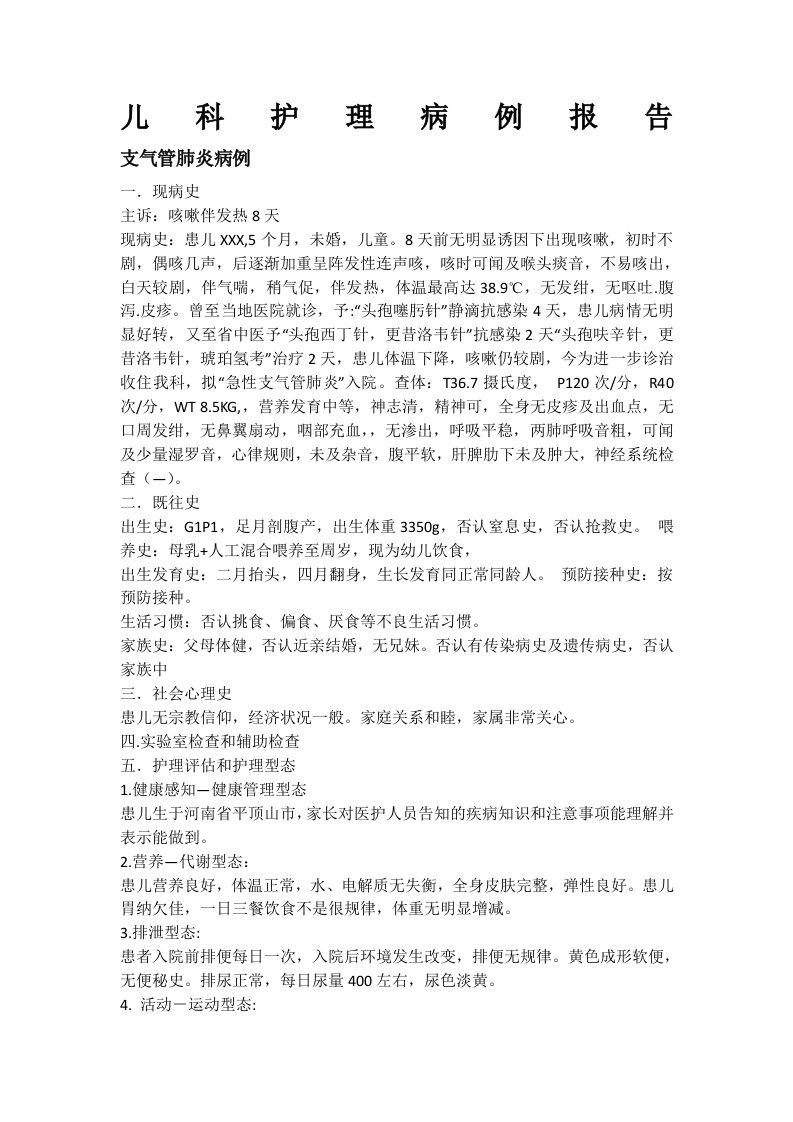 儿科护理病例报告