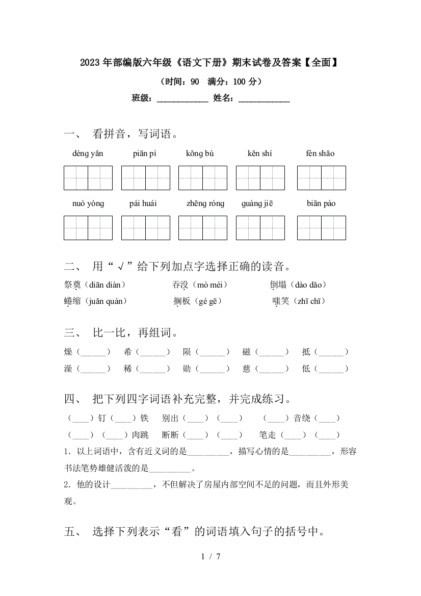 2023年部编版六年级《语文下册》期末试卷及答案【全面】