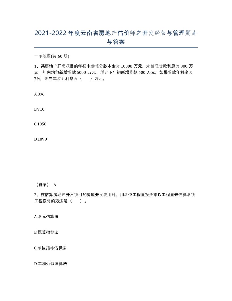 2021-2022年度云南省房地产估价师之开发经营与管理题库与答案