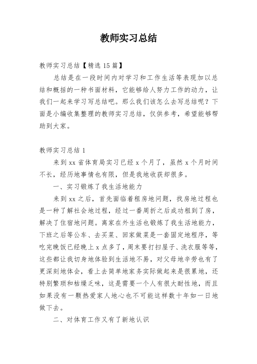 教师实习总结_7