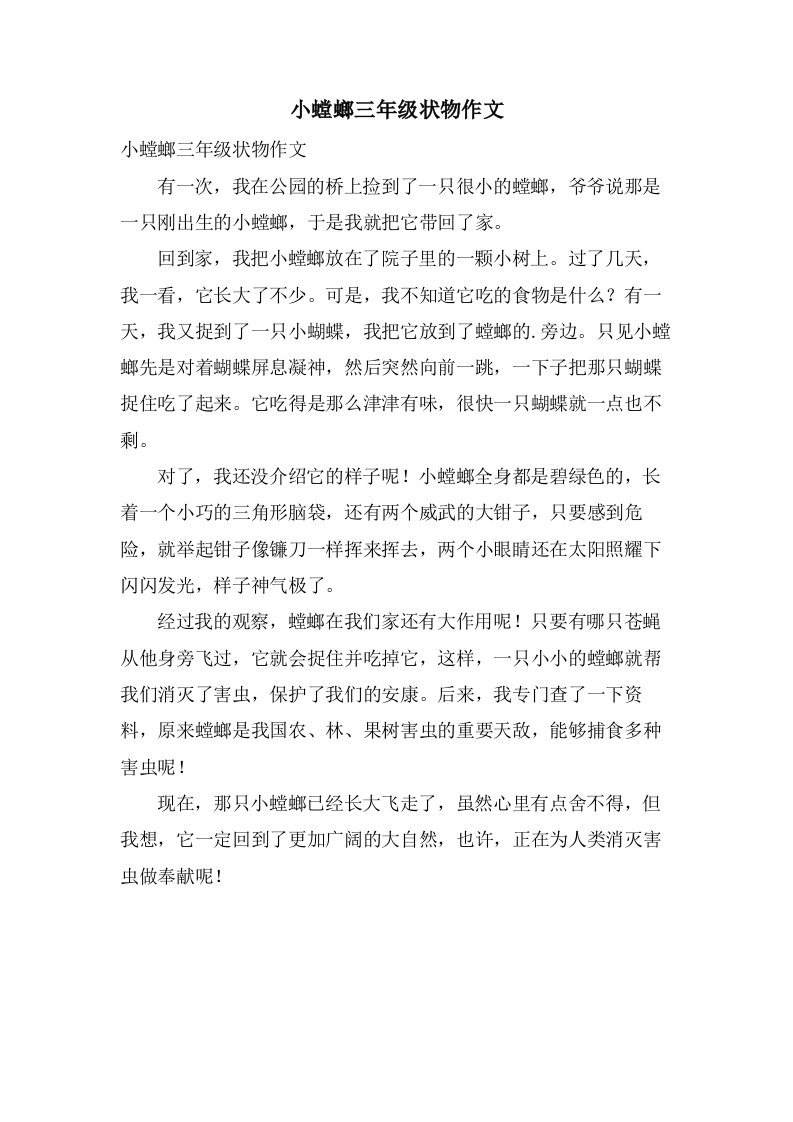 小螳螂三年级状物作文