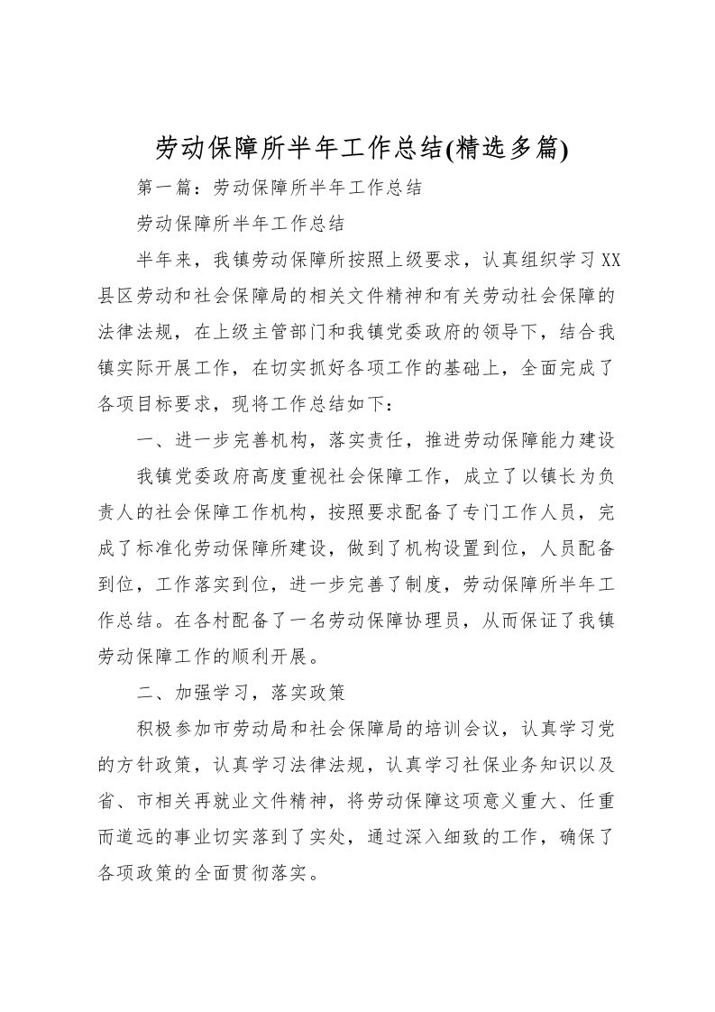 2022劳动保障所半年工作总结(精选多篇)