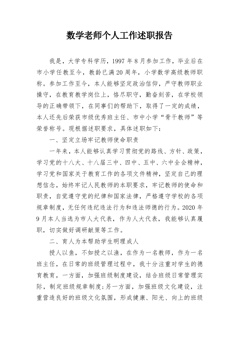 数学老师个人工作述职报告