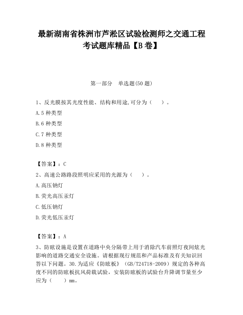 最新湖南省株洲市芦淞区试验检测师之交通工程考试题库精品【B卷】