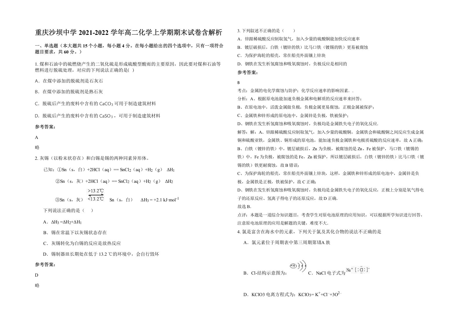 重庆沙坝中学2021-2022学年高二化学上学期期末试卷含解析