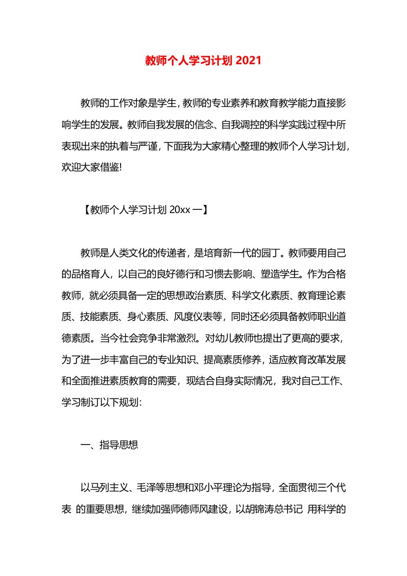 教师个人学习计划2021