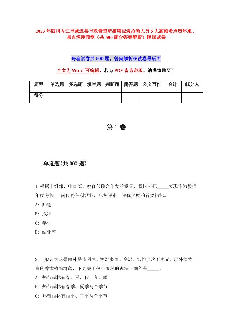 2023年四川内江市威远县市政管理所招聘应急抢险人员5人高频考点历年难易点深度预测共500题含答案解析模拟试卷