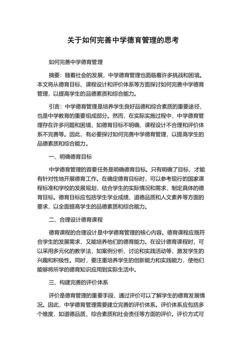 关于如何完善中学德育管理的思考