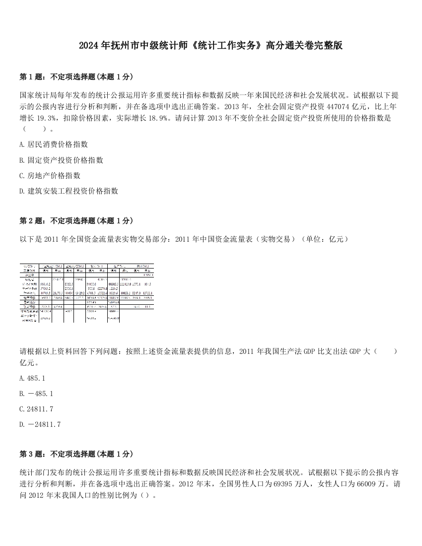 2024年抚州市中级统计师《统计工作实务》高分通关卷完整版