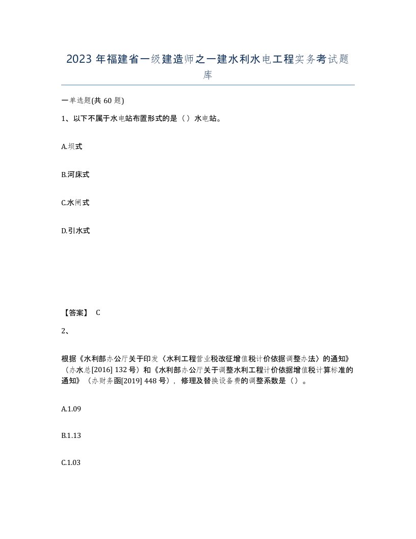 2023年福建省一级建造师之一建水利水电工程实务考试题库