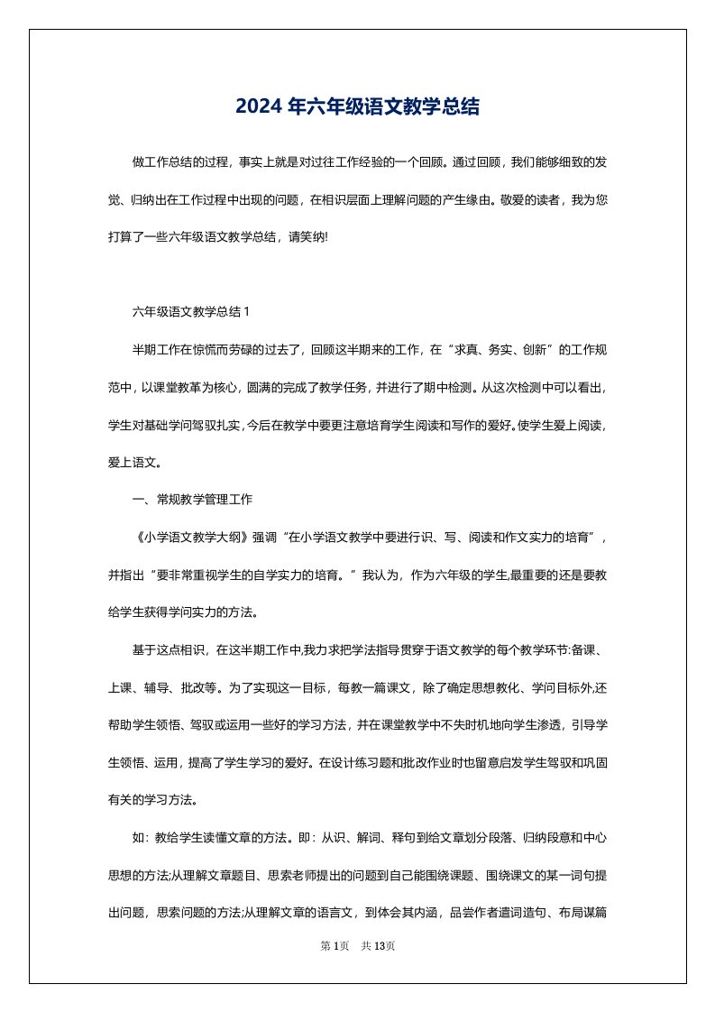 2024年六年级语文教学总结