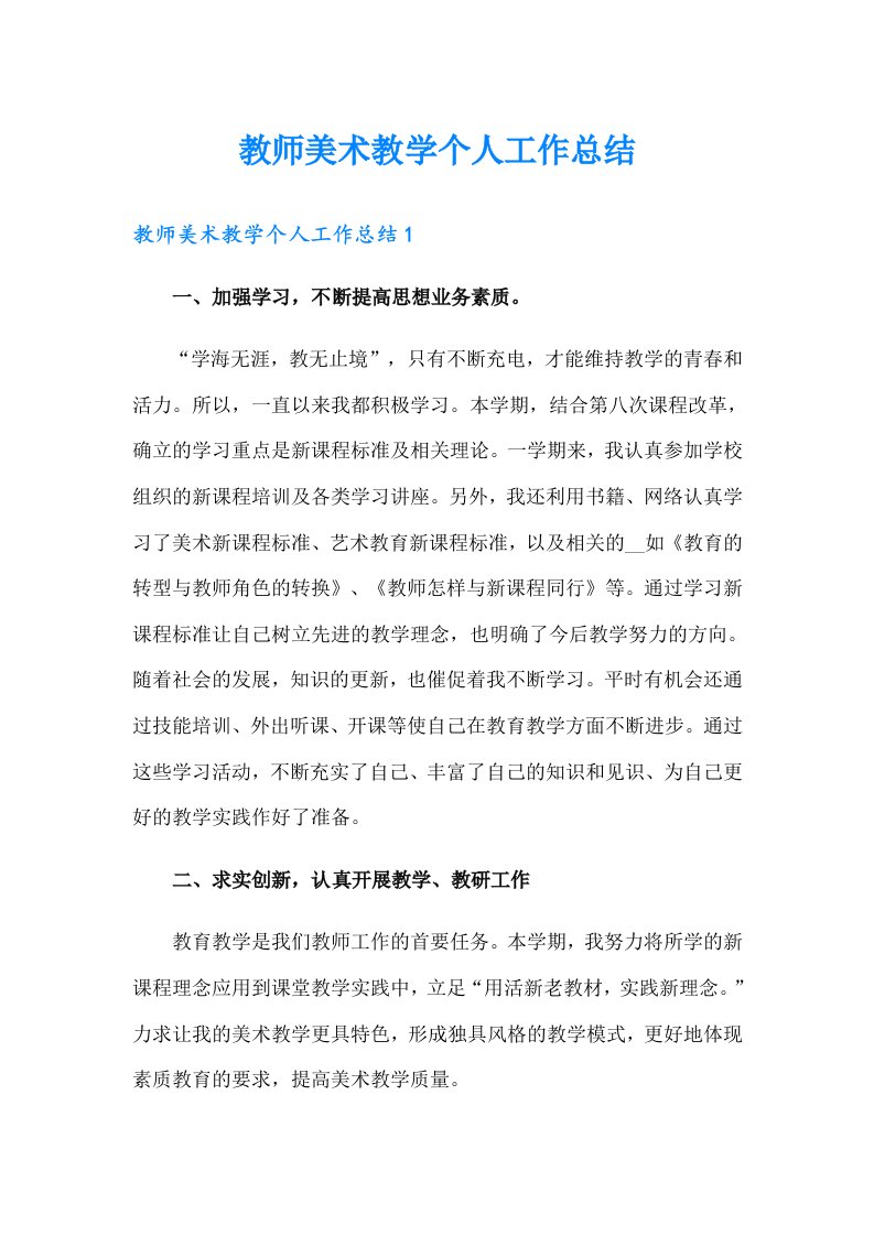 教师美术教学个人工作总结