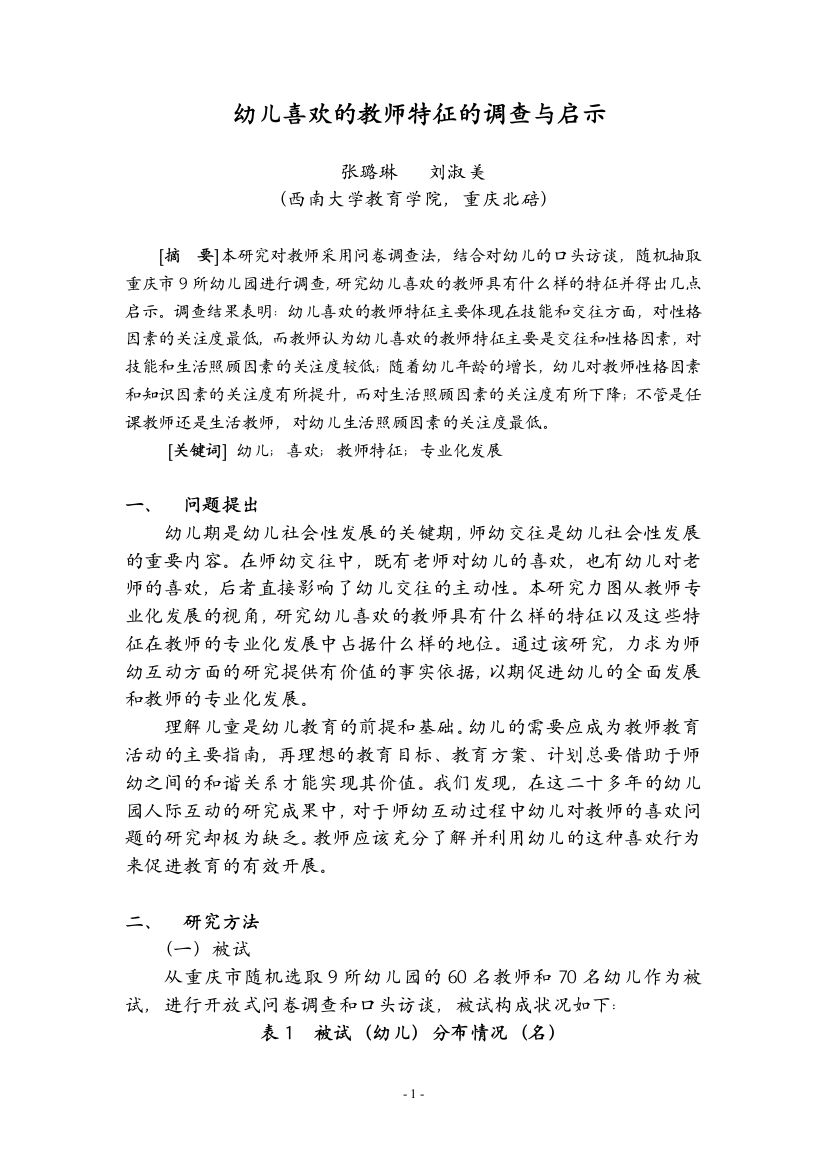 幼儿喜欢的教师特征的调查与启示