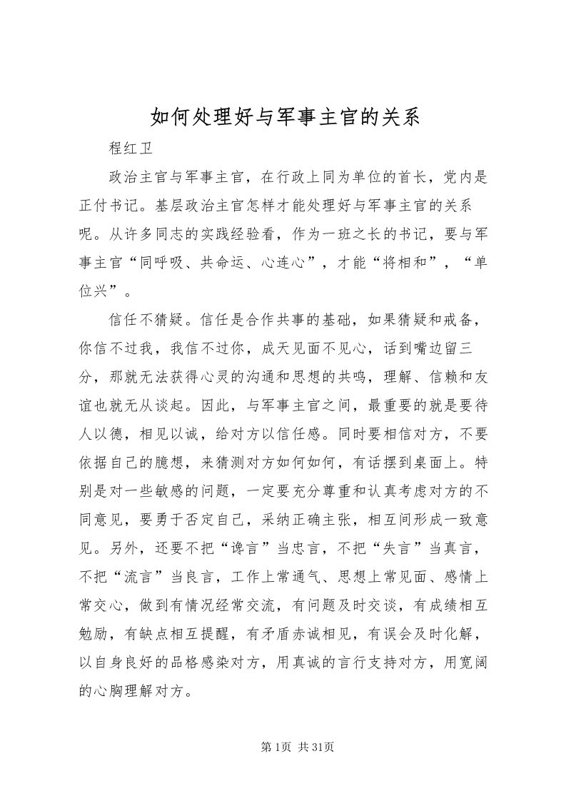 2022如何处理好与军事主官的关系