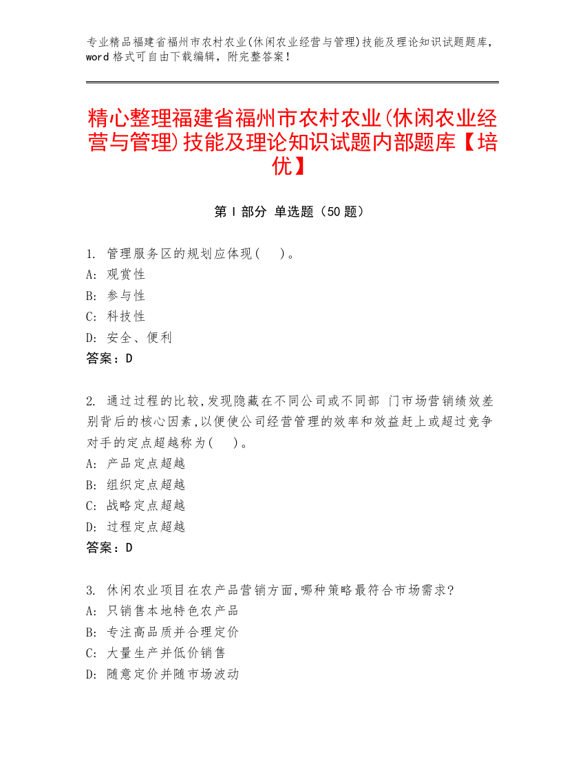 精心整理福建省福州市农村农业(休闲农业经营与管理)技能及理论知识试题内部题库【培优】