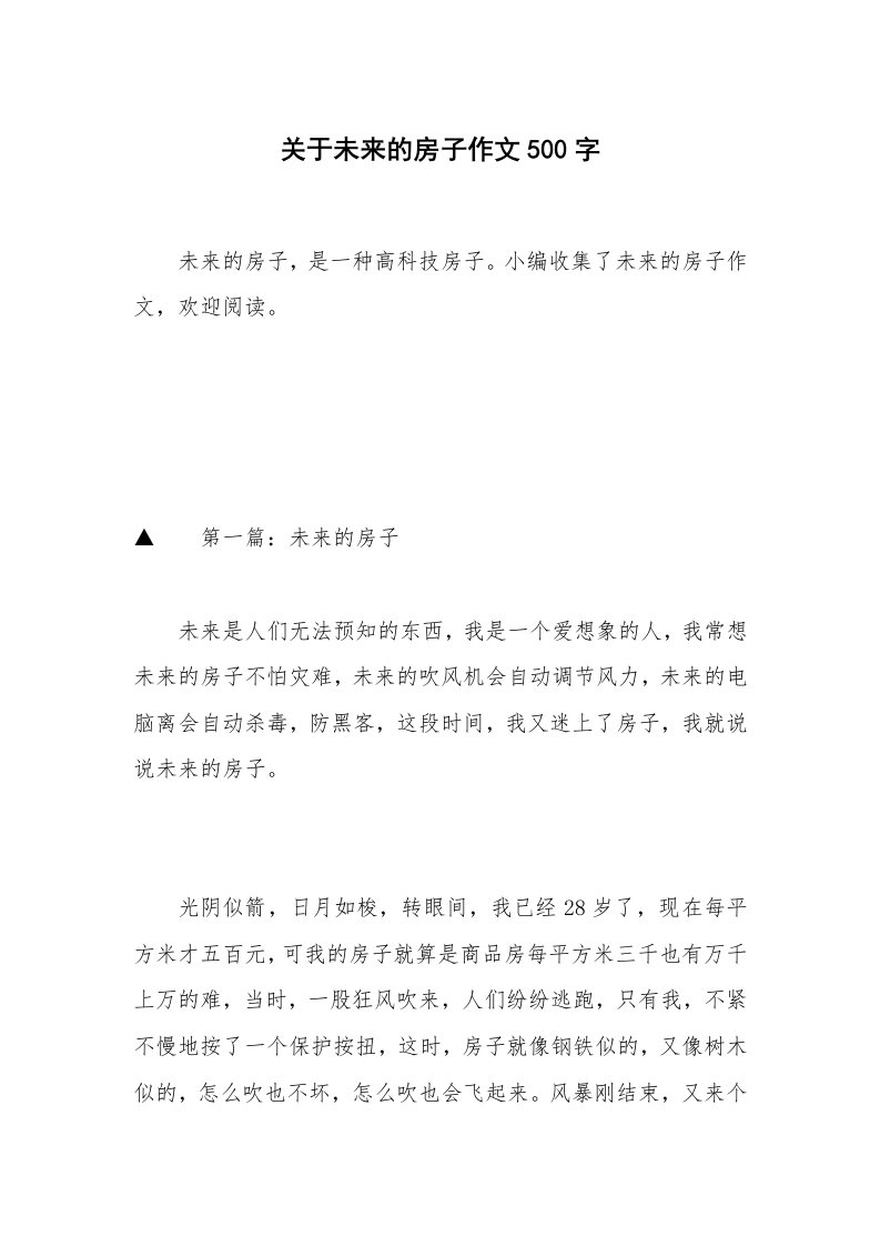 关于未来的房子作文500字